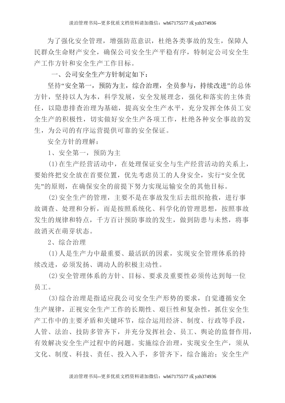 1.关于下达公司安全生产方针和总体安全生产目标的通知.doc_第2页