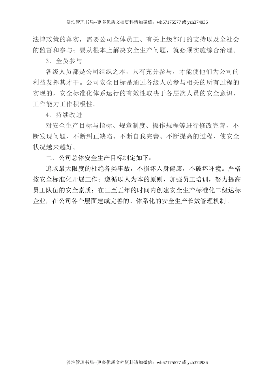 1.关于下达公司安全生产方针和总体安全生产目标的通知.doc_第3页