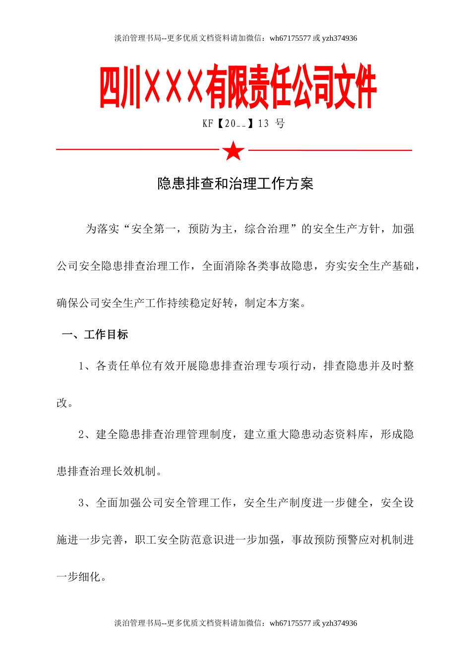 1.年度安全隐患排查治理工作方案.doc_第1页