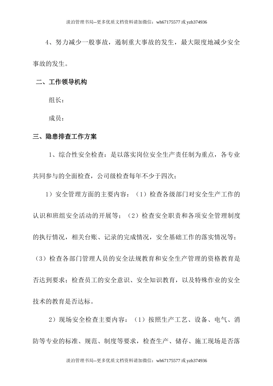 1.年度安全隐患排查治理工作方案.doc_第2页