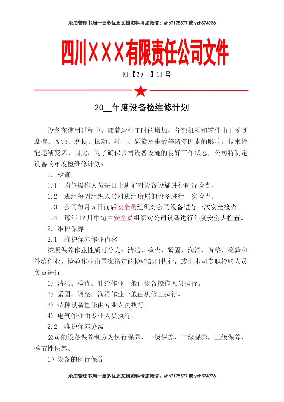 1.年度设备检维修计划.doc_第1页