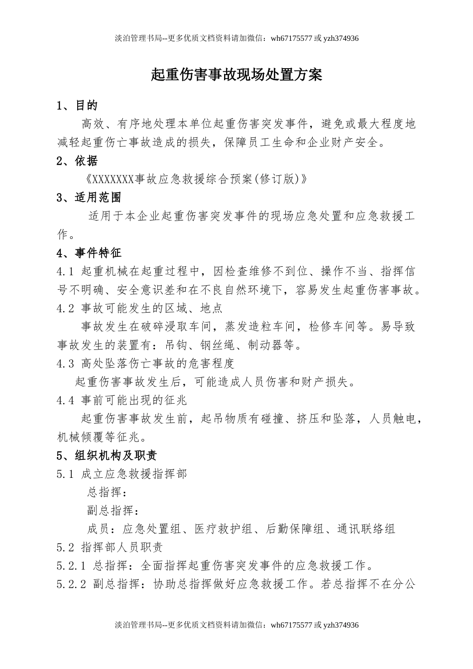 1.起重伤害事故现场处置方案.doc_第1页
