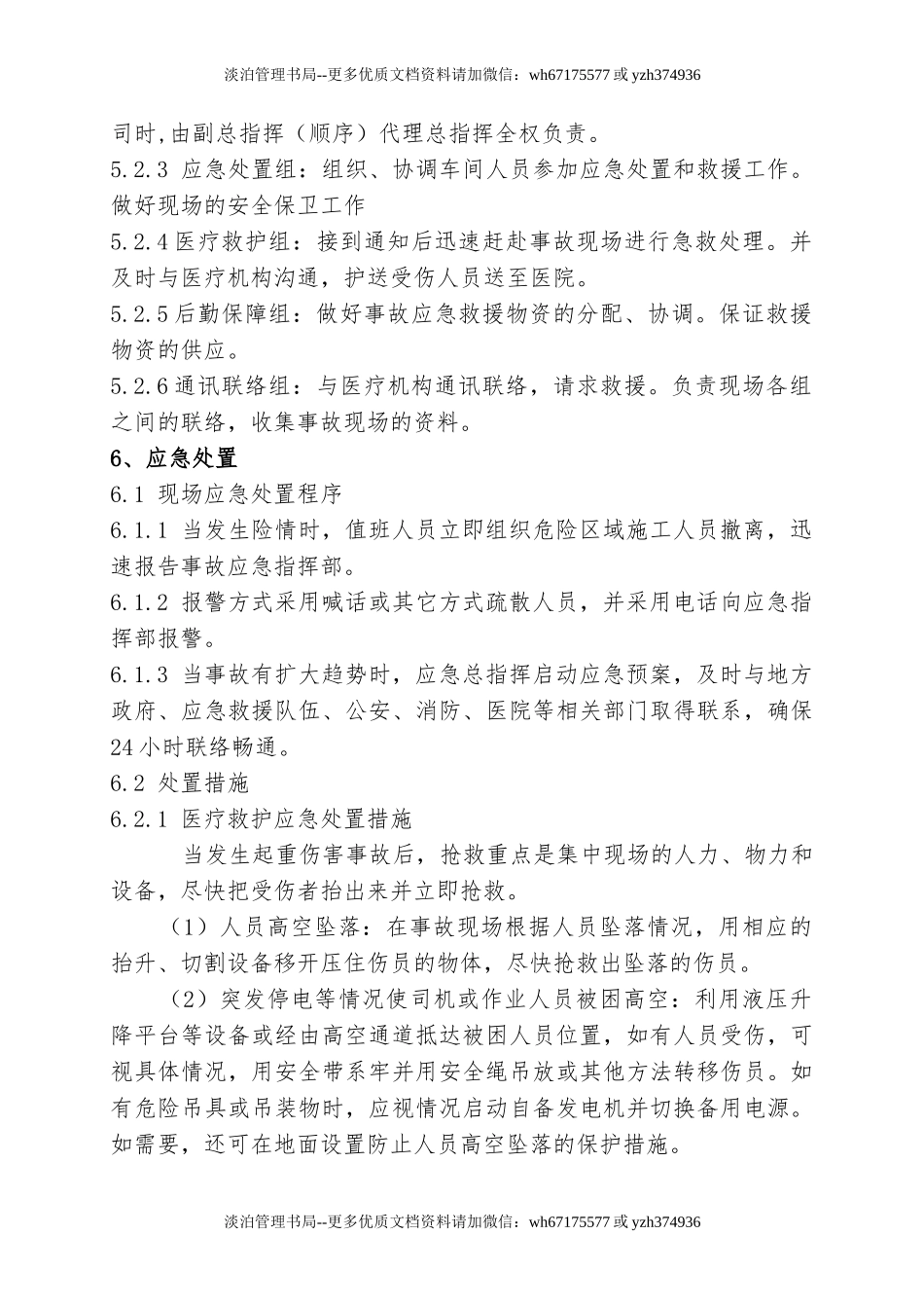 1.起重伤害事故现场处置方案.doc_第2页