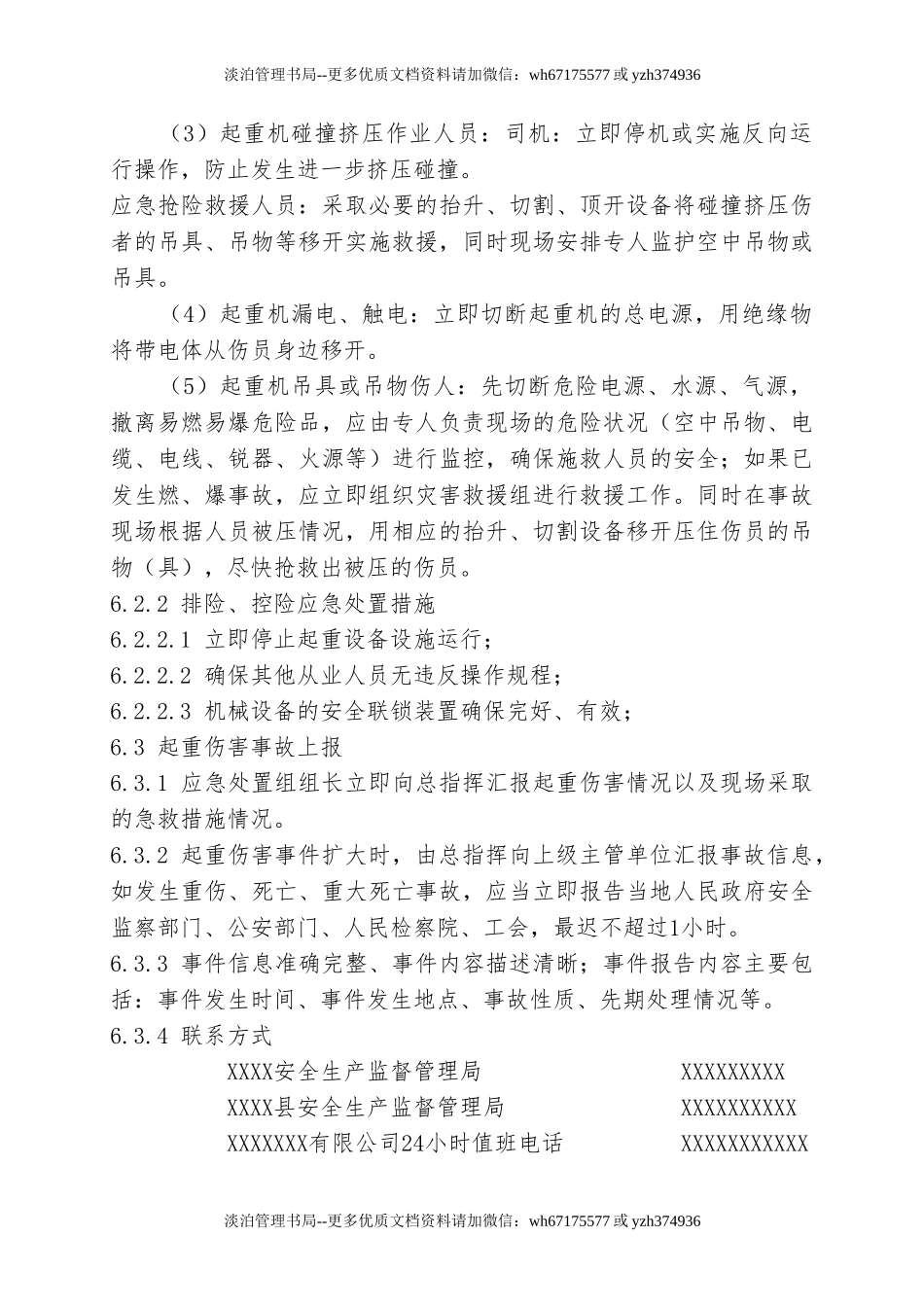 1.起重伤害事故现场处置方案.doc_第3页