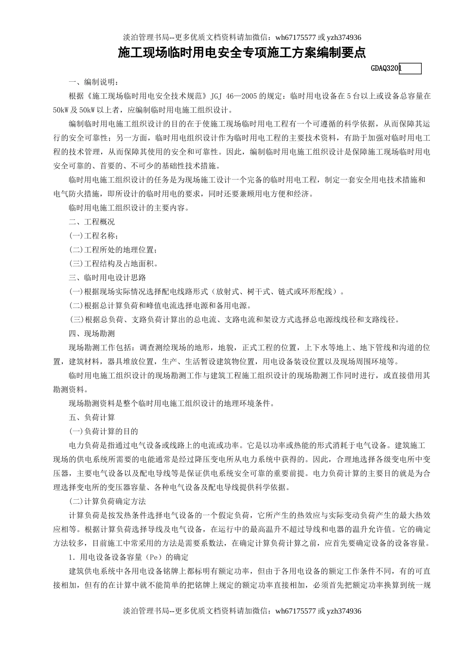 1.施工现场临时用电安全专项施工方案编制要点GDAQ3201.doc_第1页