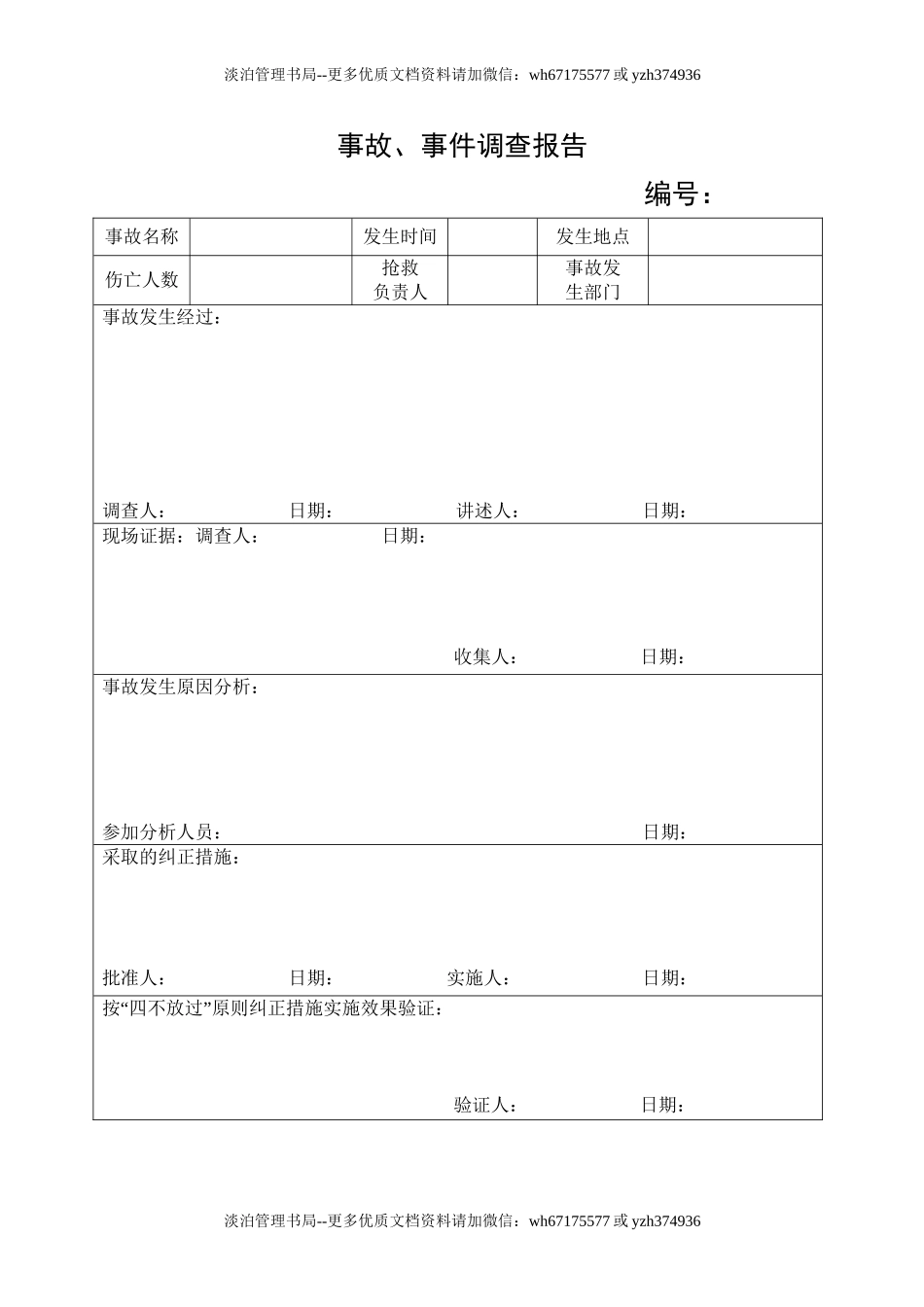 1.事故、事件调查报告.doc_第1页