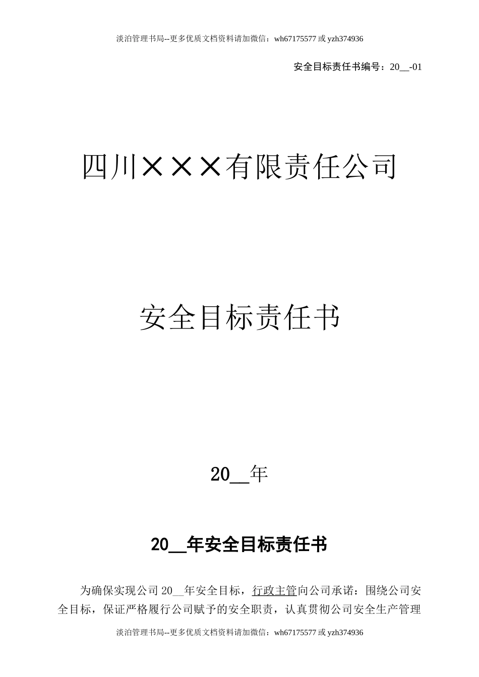 1.行政主管安全目标责任书.doc_第1页