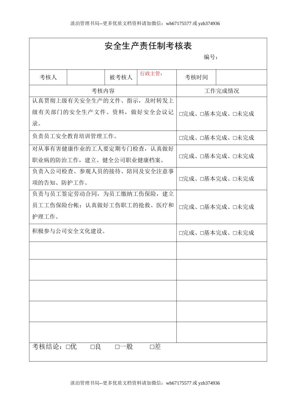 1.行政主管安全生产责任制考核表.doc_第1页