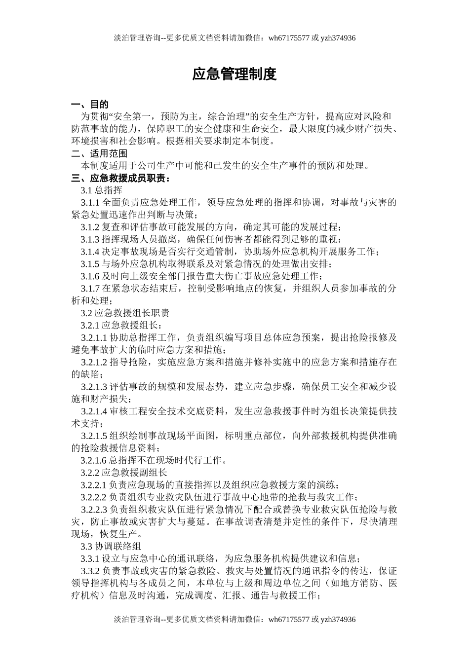 1.应急管理制度.doc_第1页