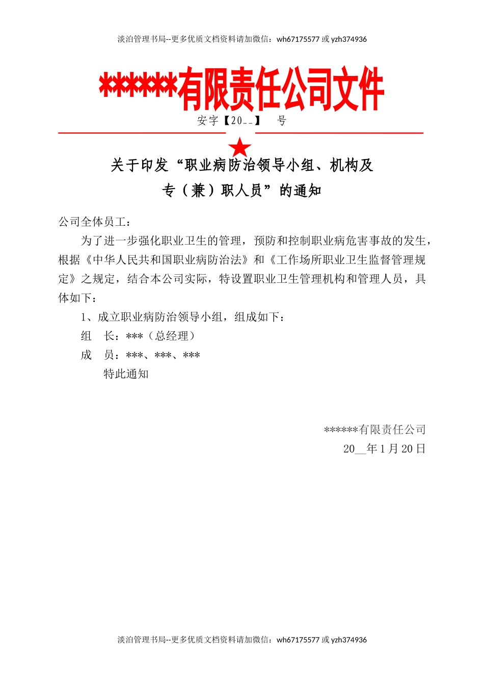 1.职业病防治领导机构及职业卫生管理机构成立文件.doc_第1页
