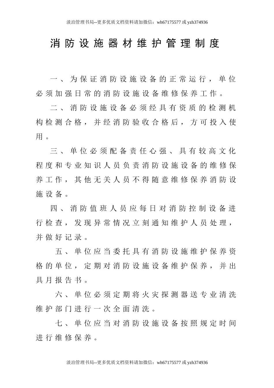 1-【简版】消防安全管理8项制度.doc_第3页