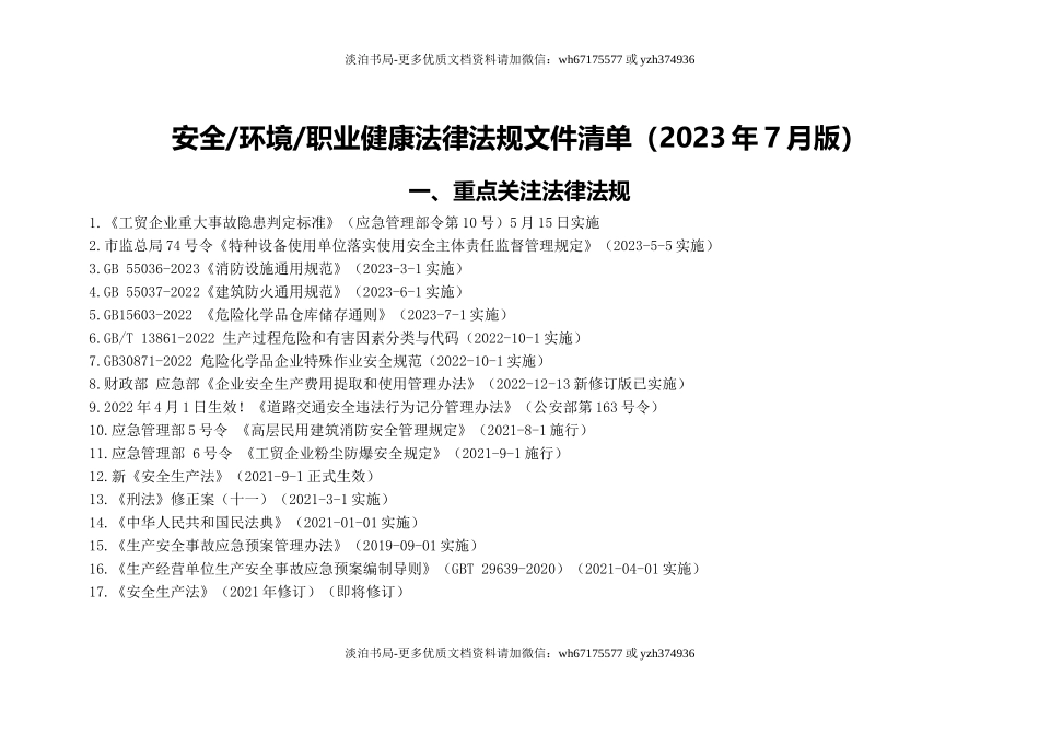1-2023年7月安全生产法律法规清单.doc_第1页
