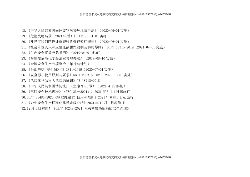 1-2024年1月安全生产法律法规清单.doc_第2页