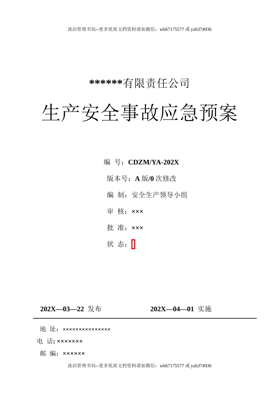 1A.公司生产安全事故应急预案（按照新导则GBT 29639-2020编制）员工多选用这.doc_第1页