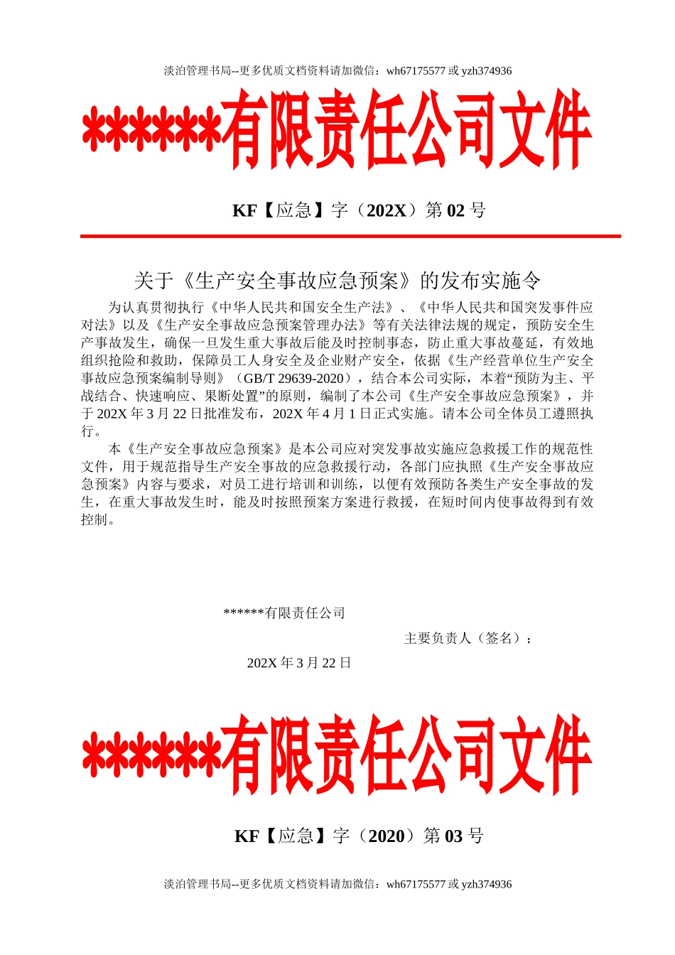 1A.公司生产安全事故应急预案（按照新导则GBT 29639-2020编制）员工多选用这.doc_第3页