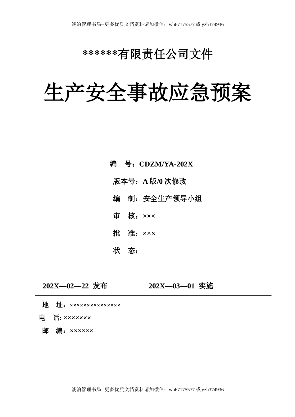 1B.公司生产安全事故应急预案（按照新导则GBT 29639-2020编制）员工少选用这.docx_第1页