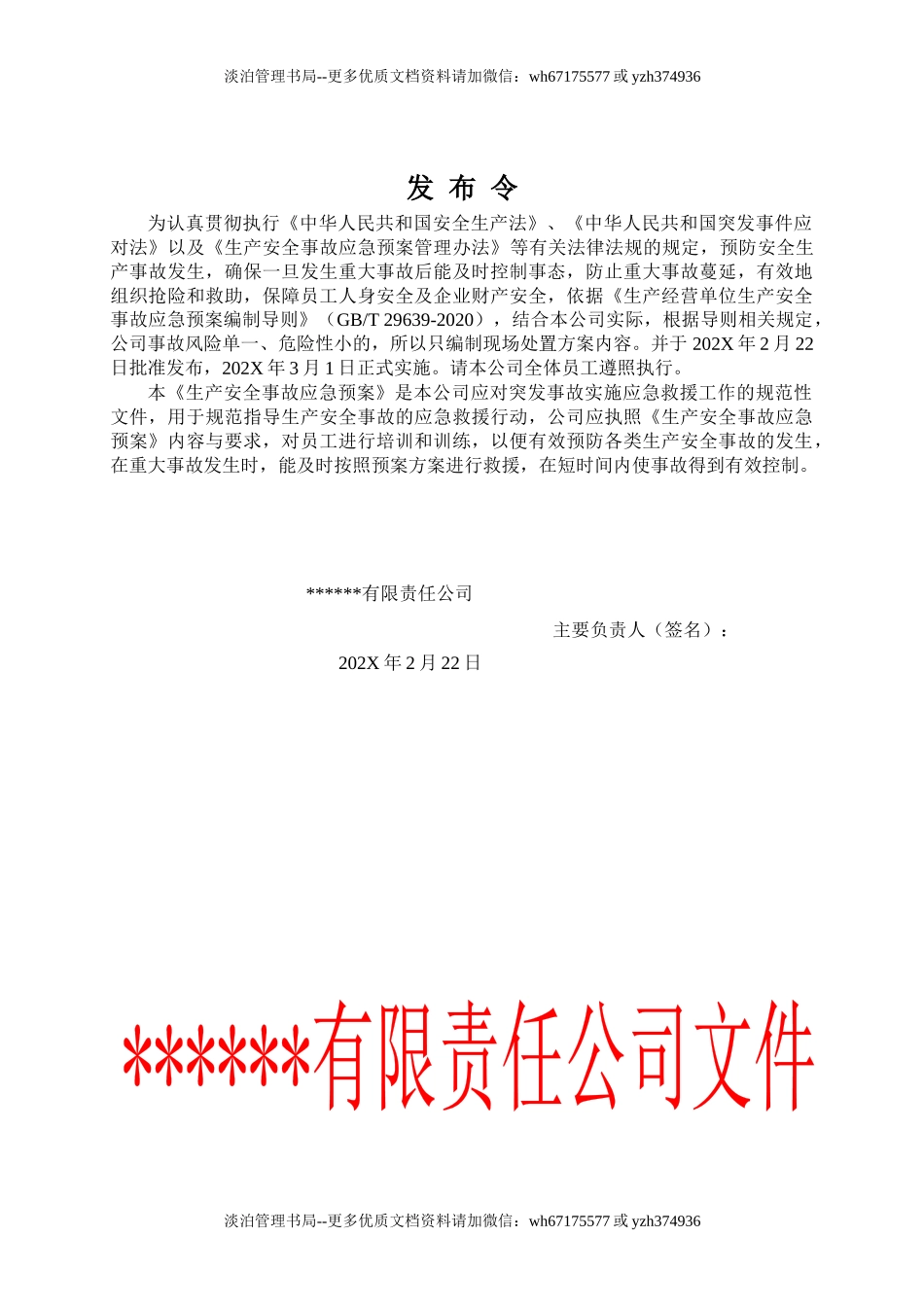 1B.公司生产安全事故应急预案（按照新导则GBT 29639-2020编制）员工少选用这.docx_第2页