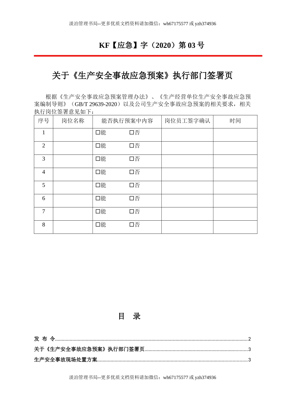 1B.公司生产安全事故应急预案（按照新导则GBT 29639-2020编制）员工少选用这.docx_第3页