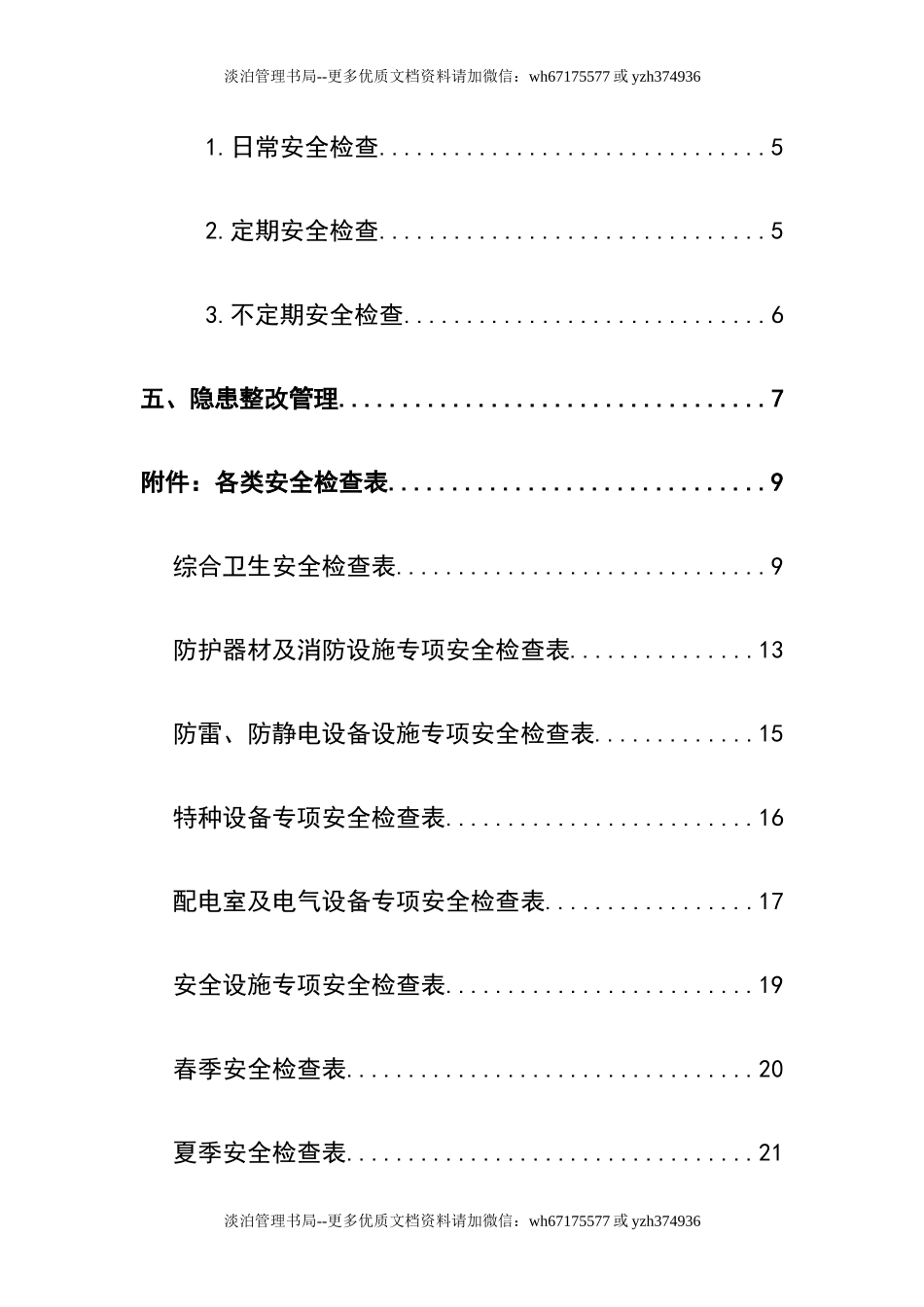 1-安全检查和隐患整改管理制度.docx_第2页