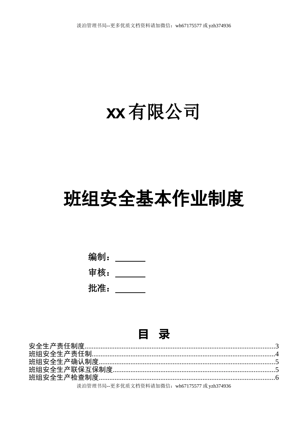 1班组安全管理制度汇编(范本).doc_第1页