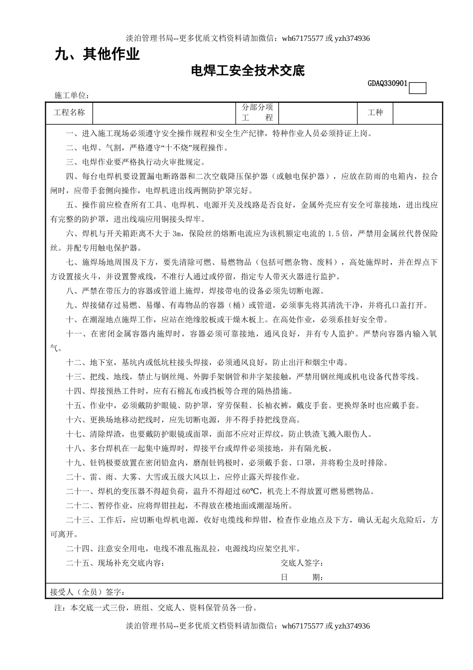 1电焊工安全技术交底GDAQ330901.doc_第1页