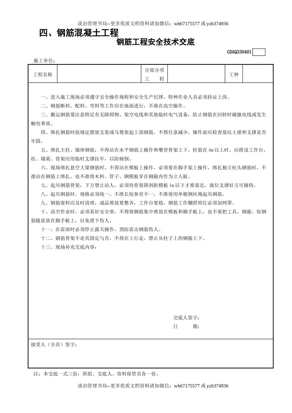 1钢筋工程安全技术交底GDAQ330401.doc_第1页