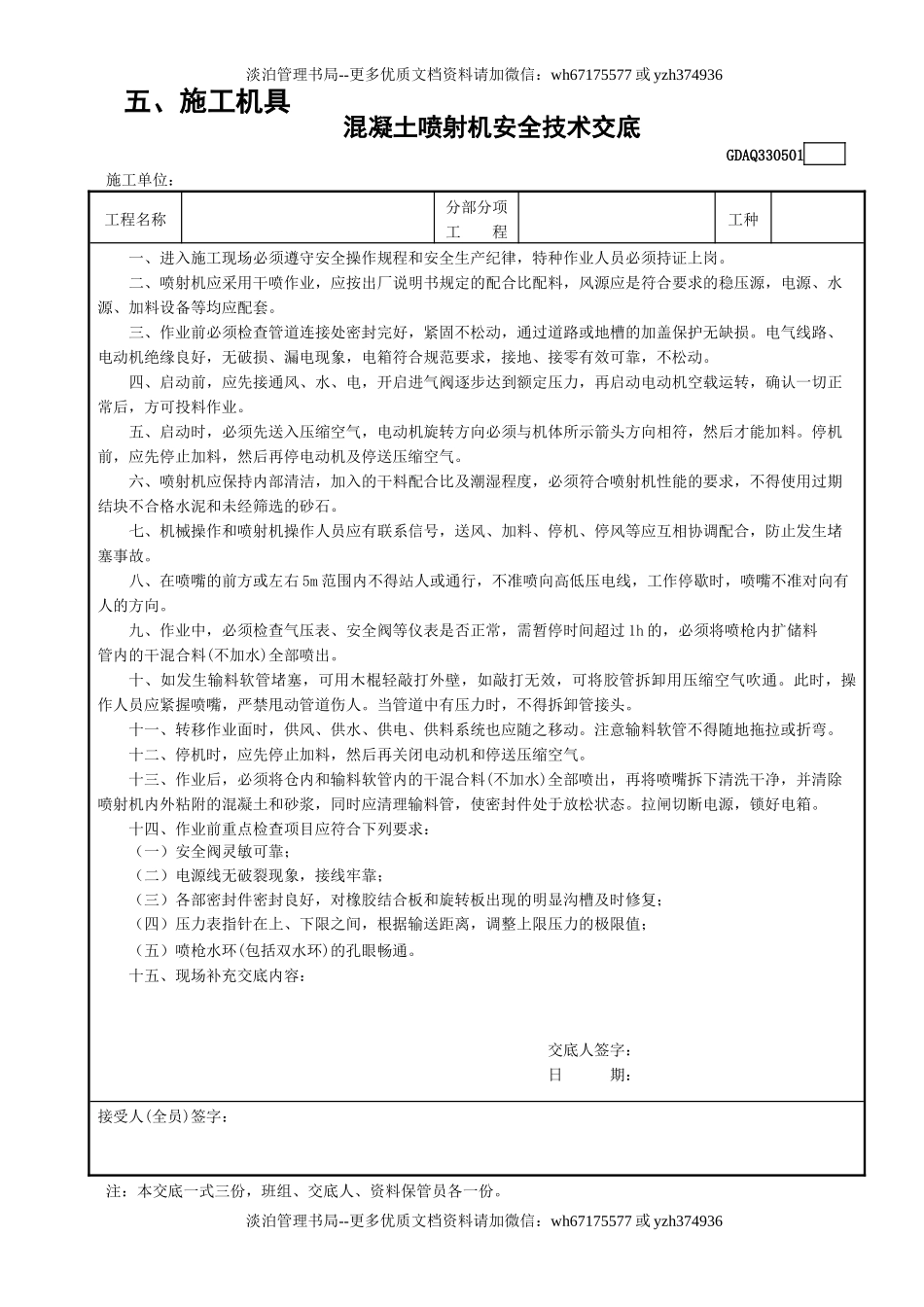 1混凝土喷射机安全技术交底GDAQ330501.doc_第1页