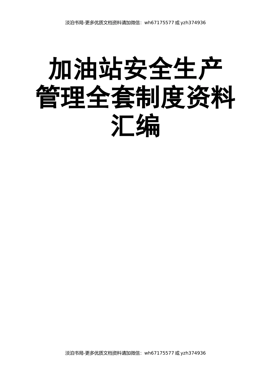 1加油站安全生产管理全套制度资料汇编.docx_第1页