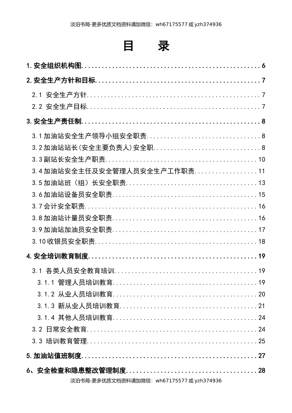 1加油站安全生产管理全套制度资料汇编.docx_第2页