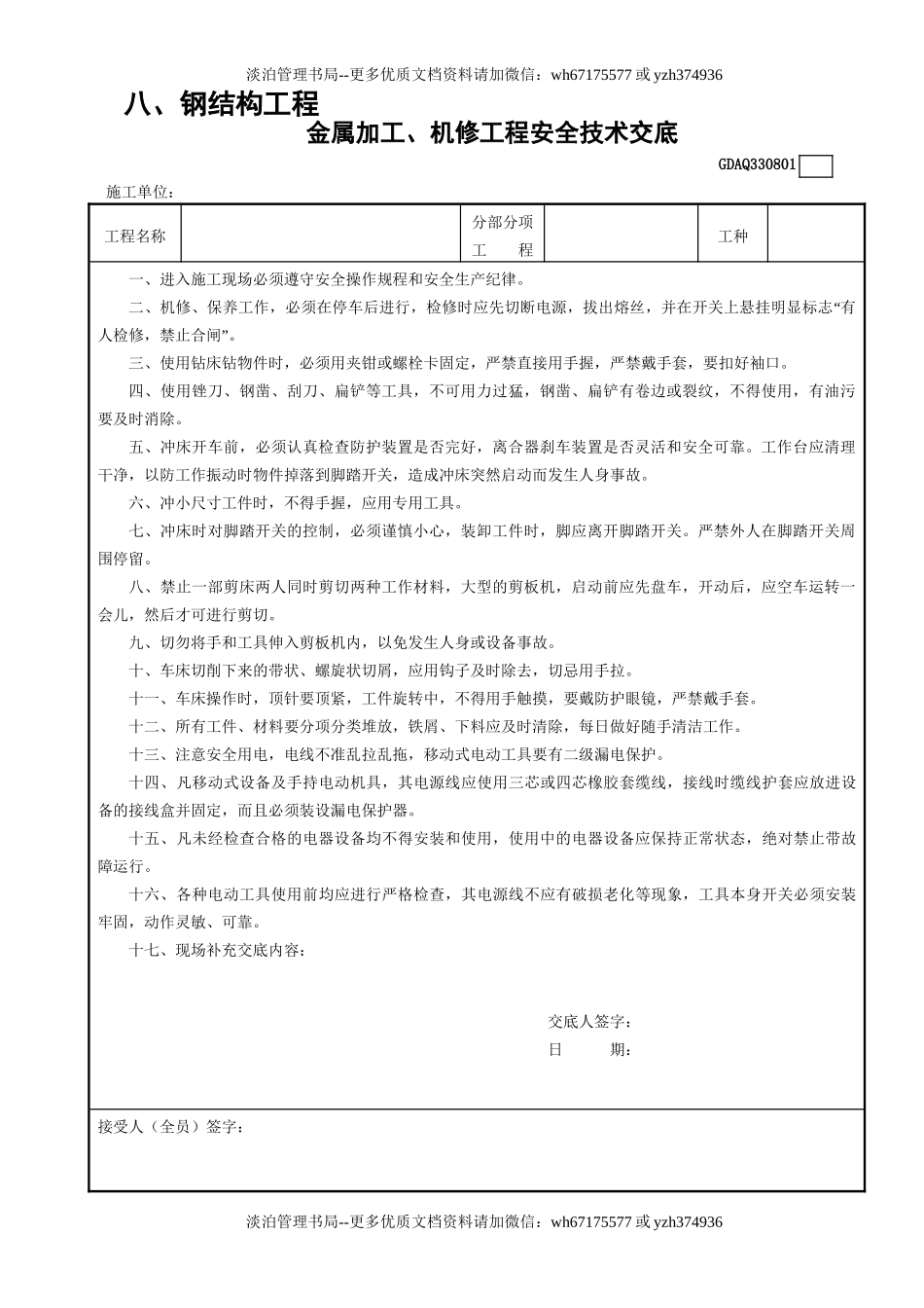 1金属加工、机修工程安全技术交底GDAQ330801.doc_第1页