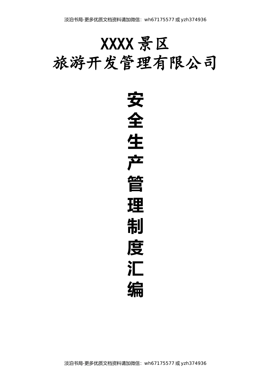 1-景区安全生产管理制度汇编.docx_第1页