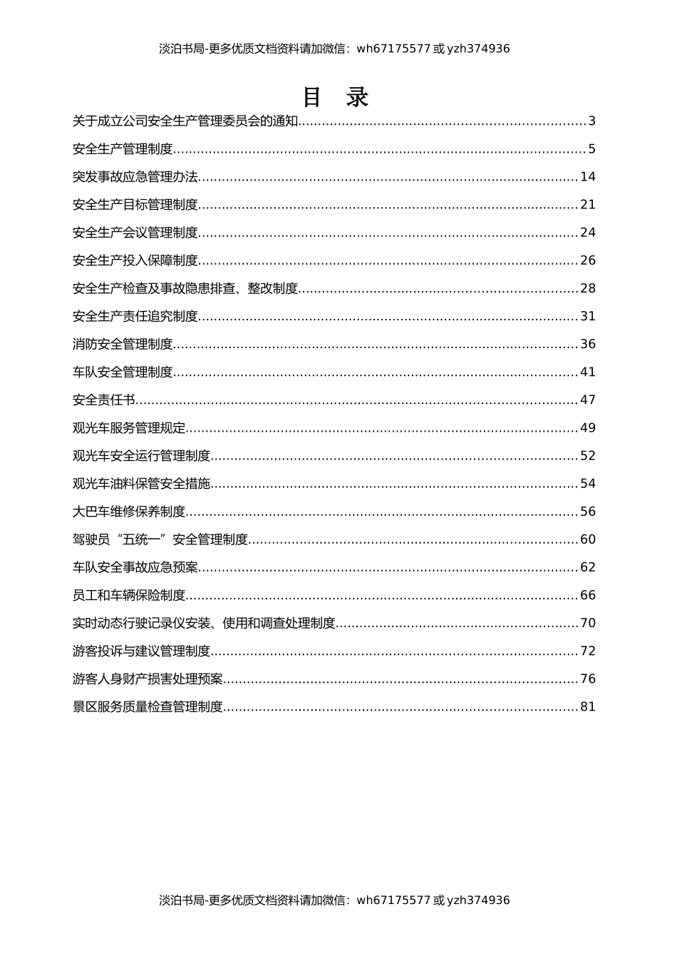 1-景区安全生产管理制度汇编.docx_第2页