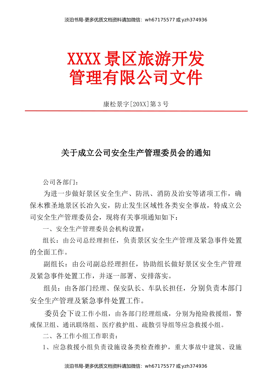 1-景区安全生产管理制度汇编.docx_第3页