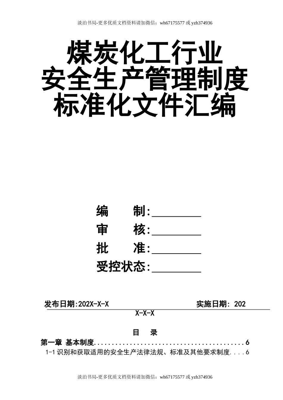 1煤炭化工行业安全生产管理制度汇编.doc_第1页