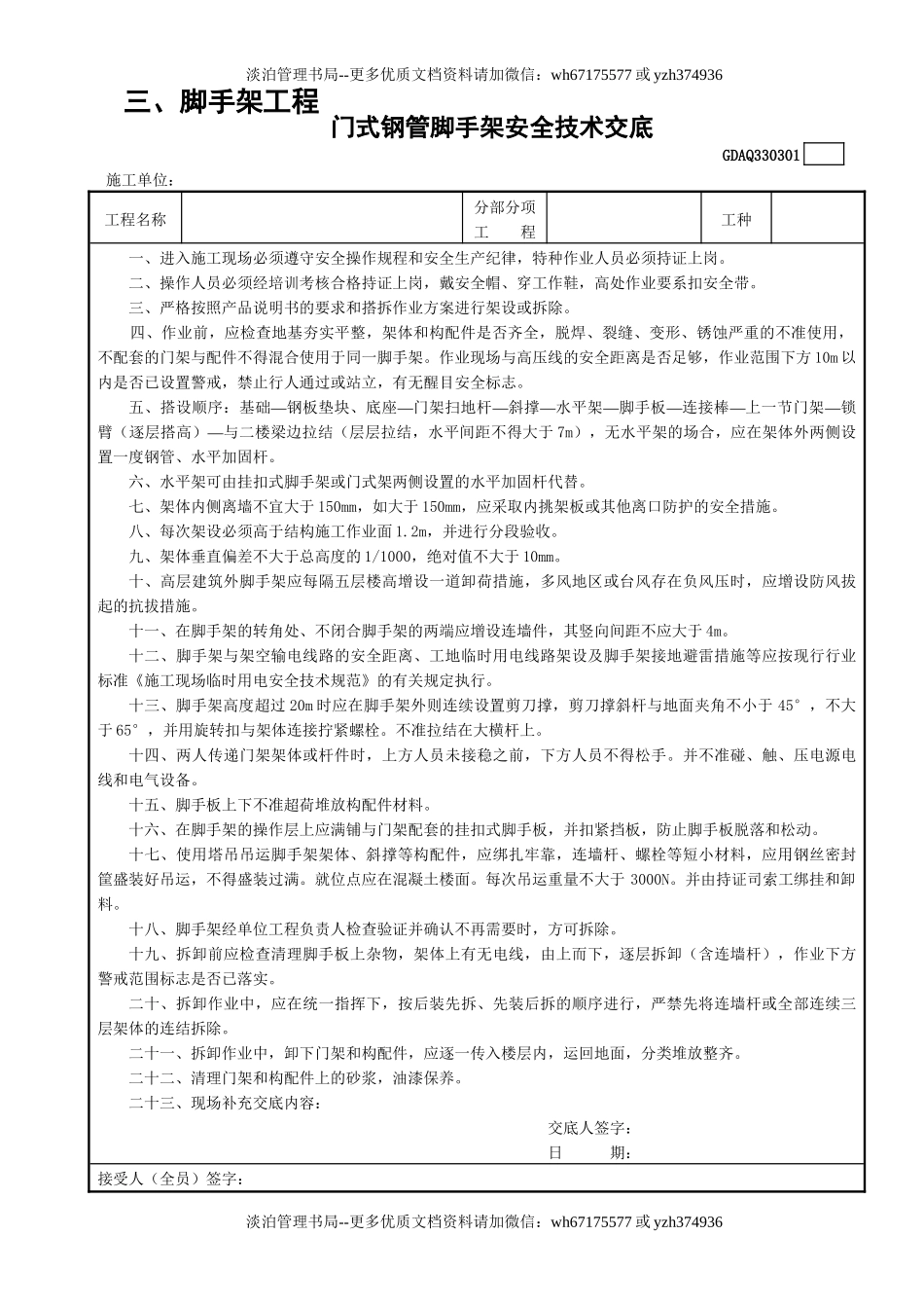 1门型钢管外脚手架安全技术交底GDAQ330301.doc_第1页