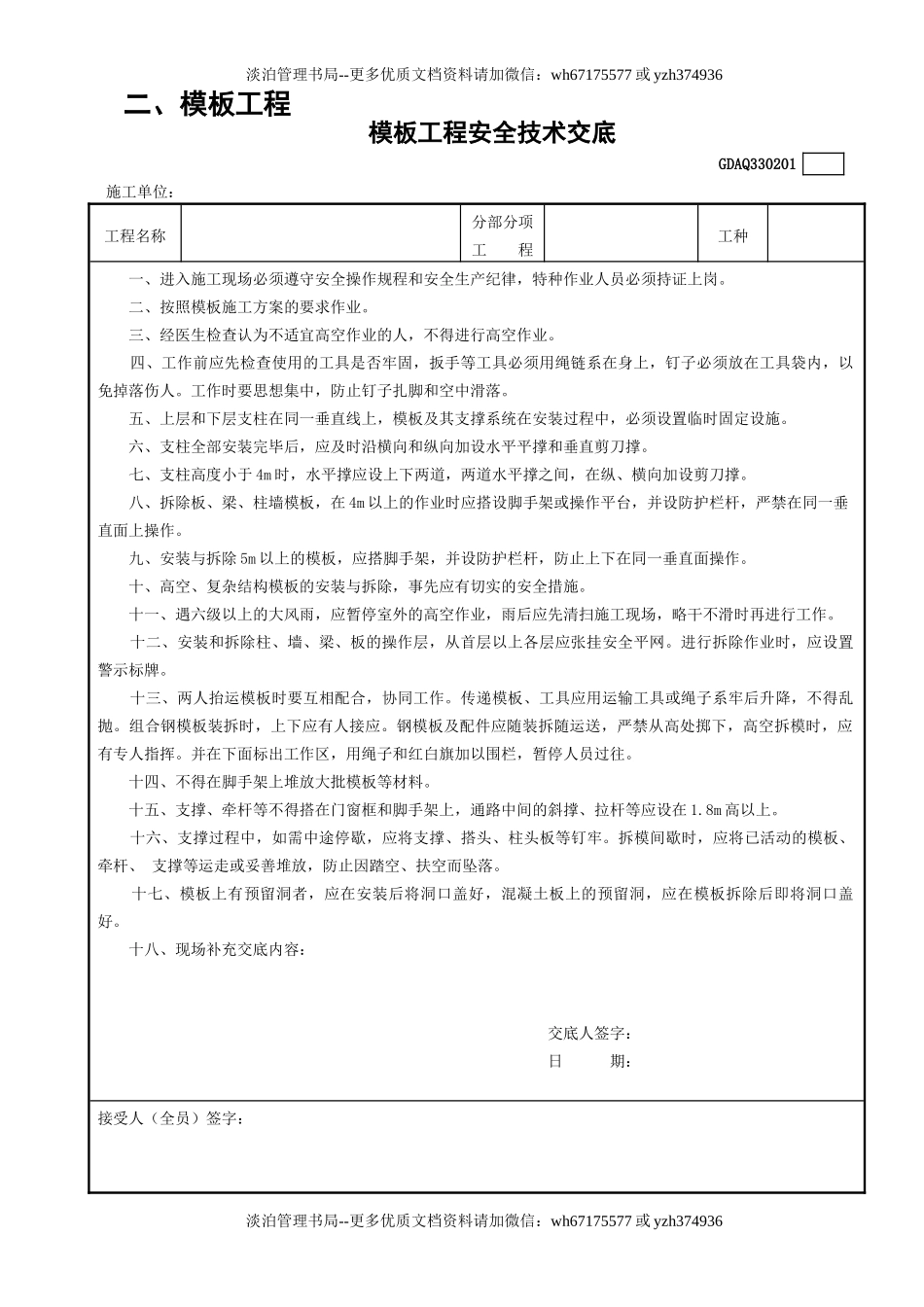 1模板工程安全技术交底GDAQ330201.doc_第1页