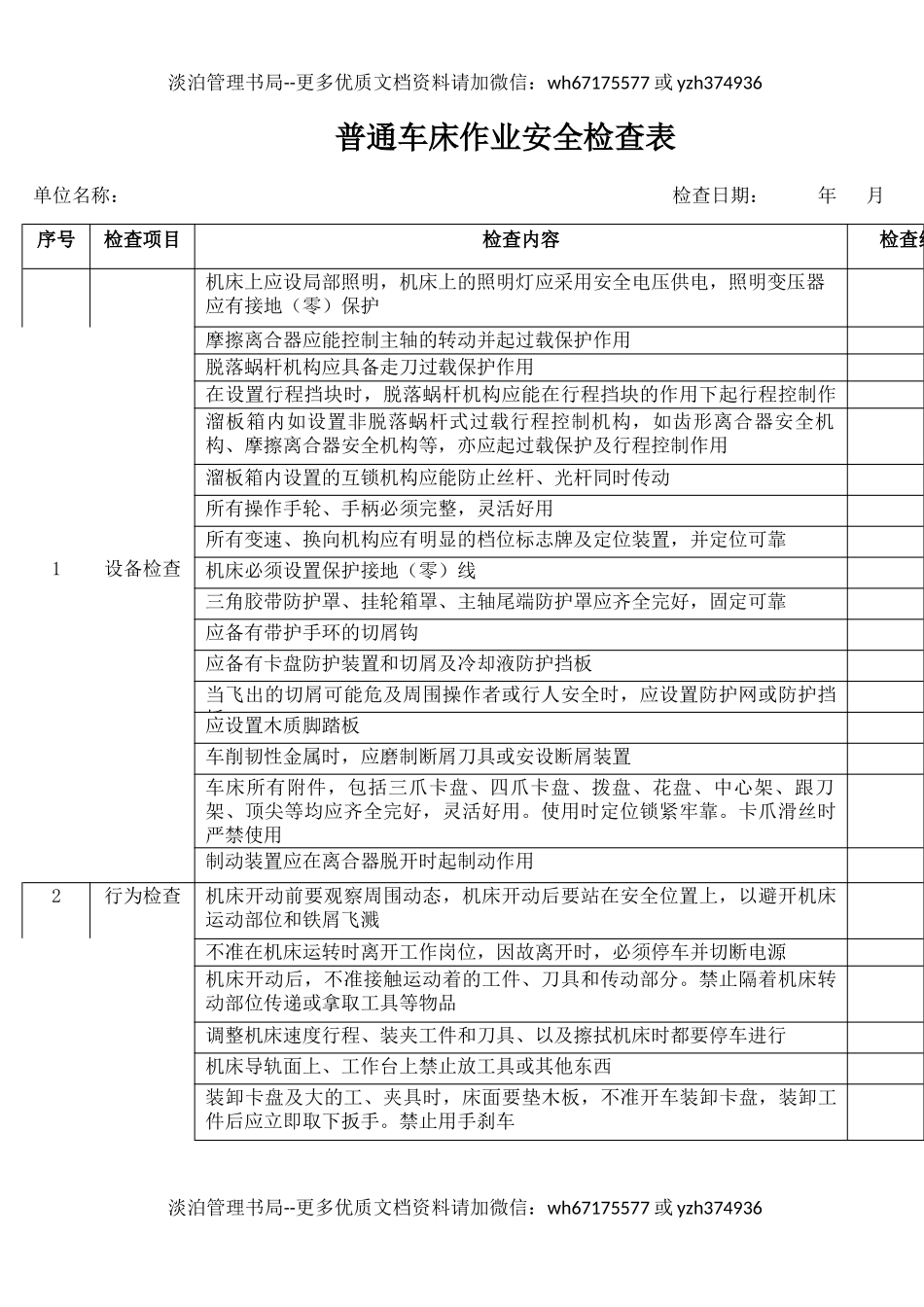 1普通车床作业安全检查表.docx_第1页