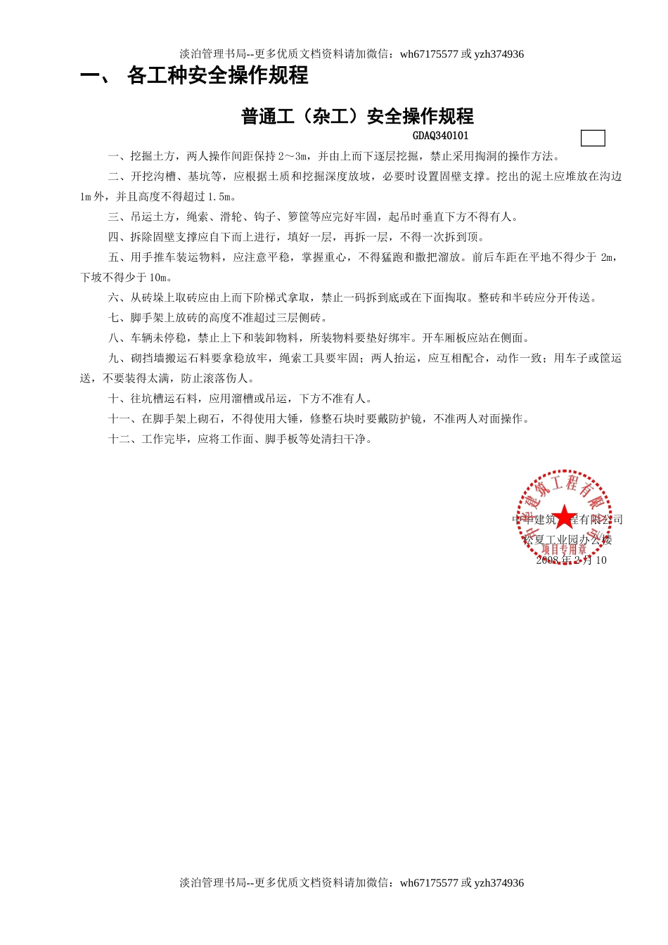 1普通工（杂工）安全操作规程GDAQ340101.doc_第1页