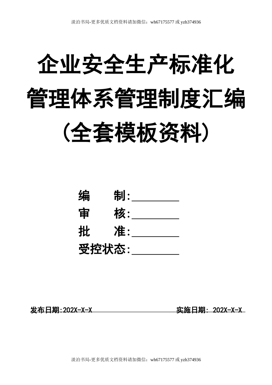 1-企业安全生产标准化管理体系管理制度汇编(全套模板资料).doc_第1页