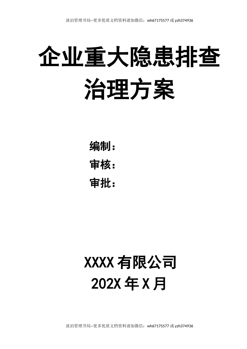 1-企业重大隐患排查治理方案.docx_第1页
