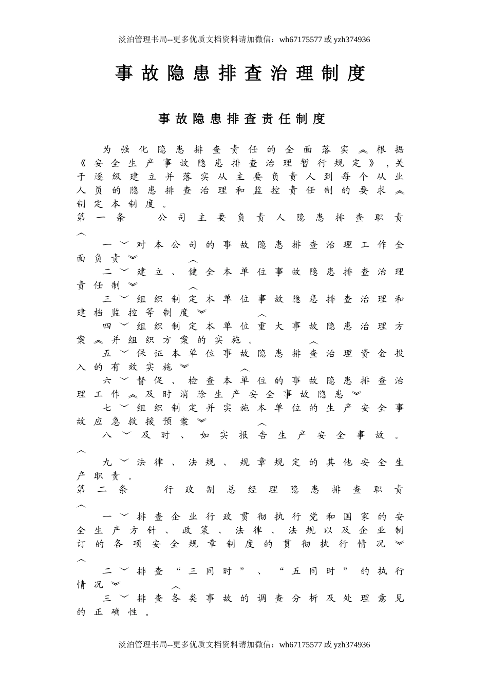 1-事故隐患排查治理制度.doc_第1页