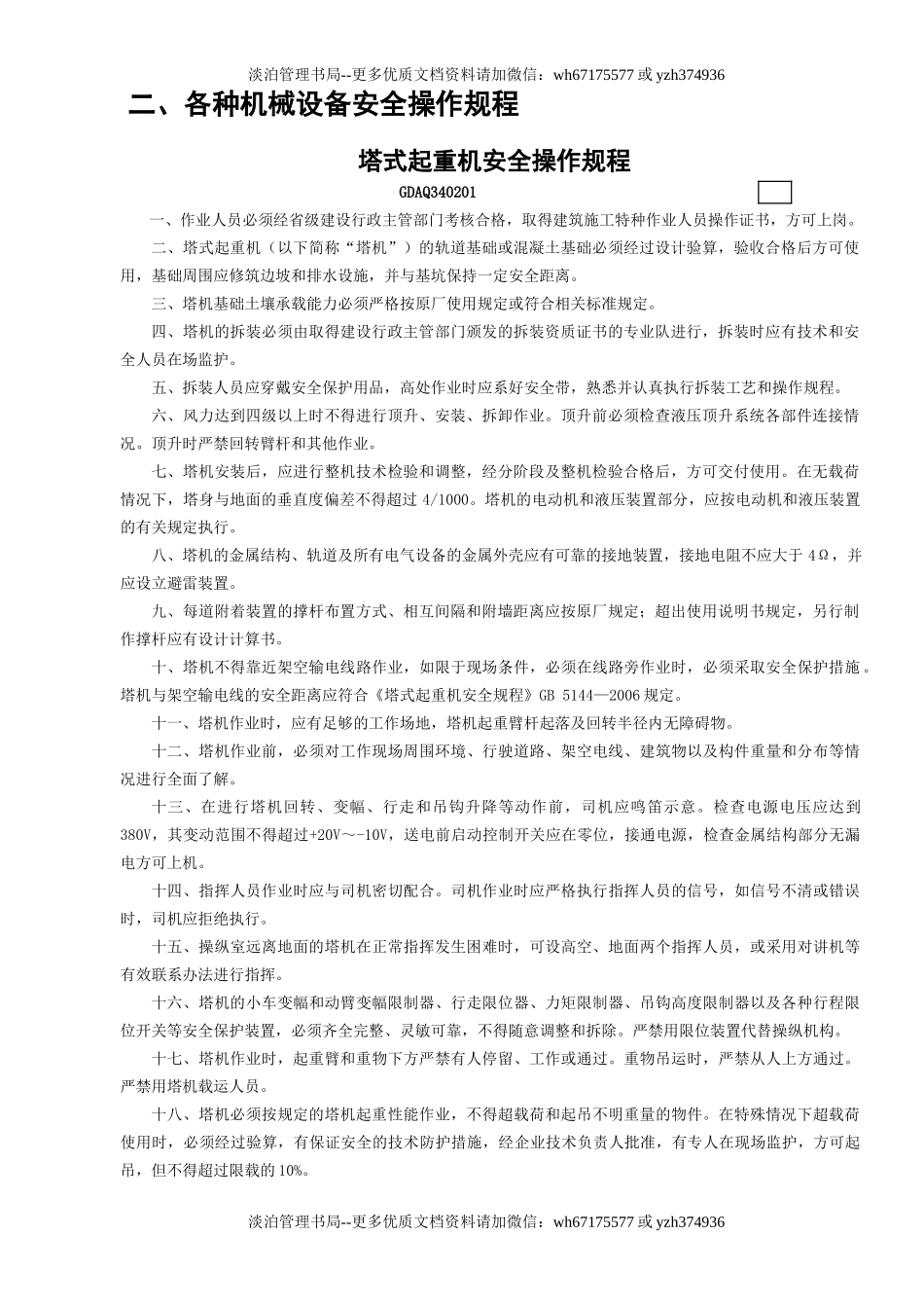 1塔式起重机安全操作规程GDAQ340201.doc_第1页