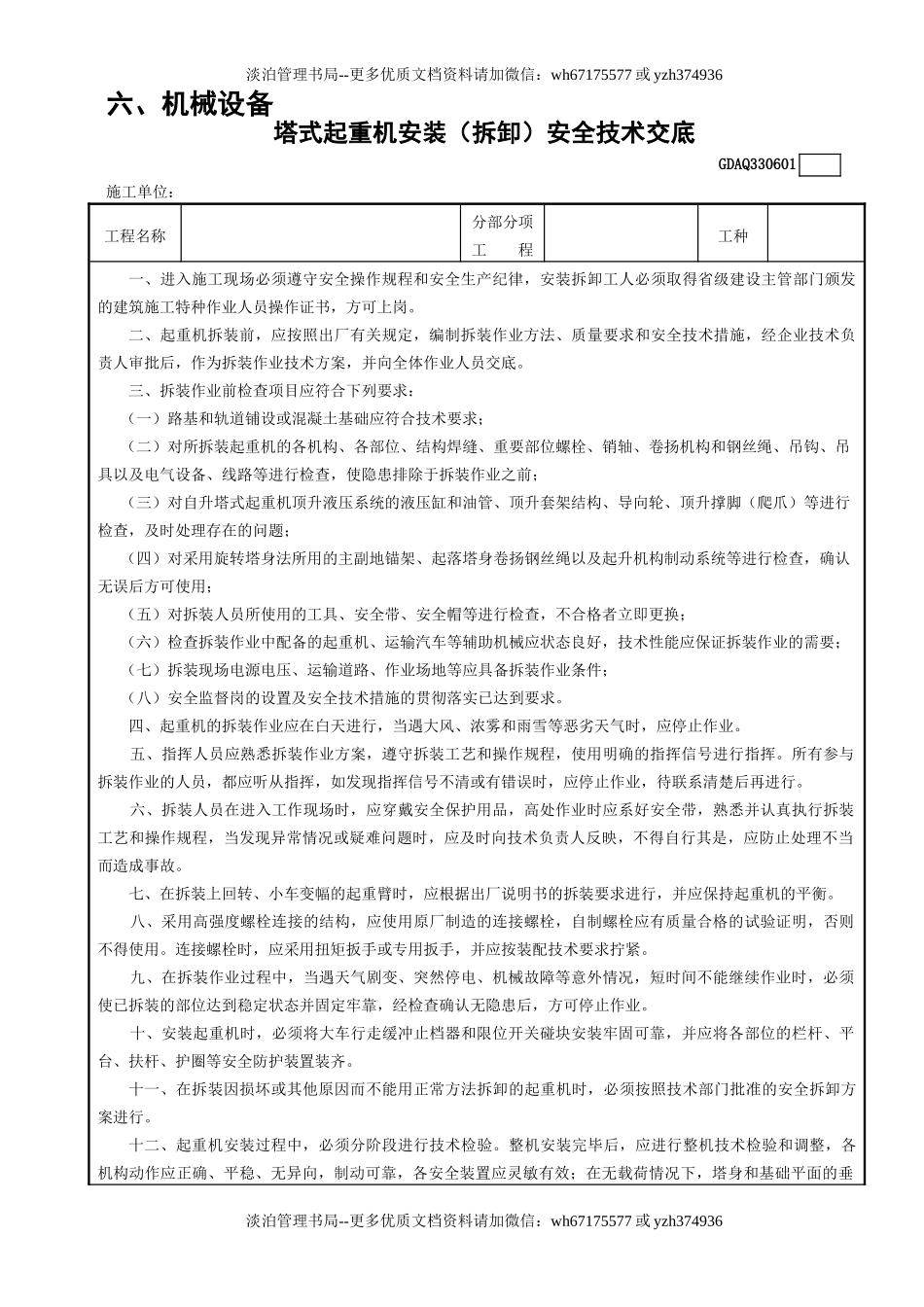 1塔式起重机安装（拆卸）安全技术交底GDAQ330601.doc_第1页