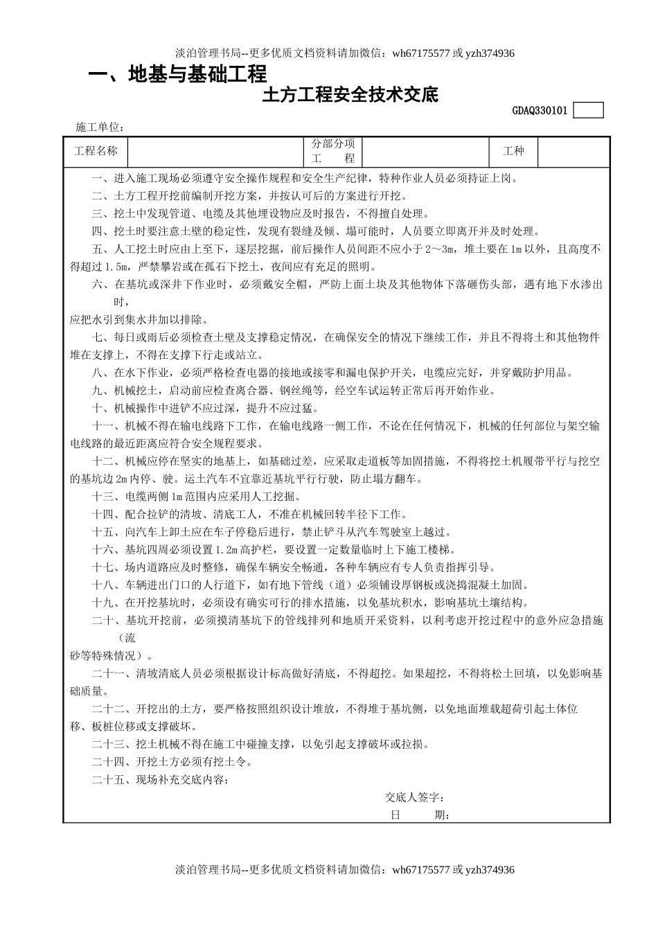 1土方工程安全技术交底GDAQ330101.doc_第1页