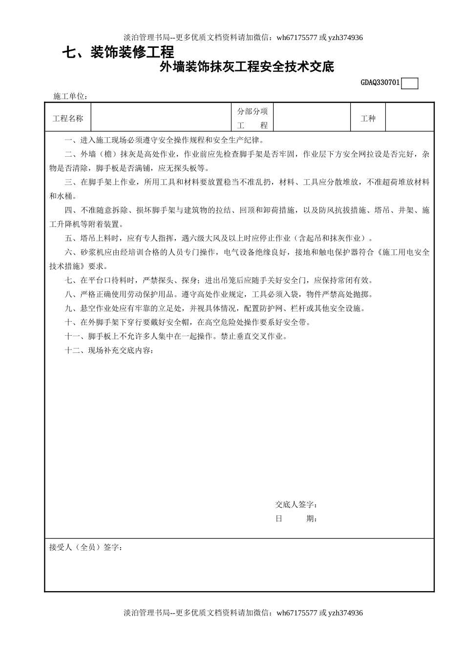 1外墙装饰抹灰工程安全技术交底GDAQ330701.doc_第1页