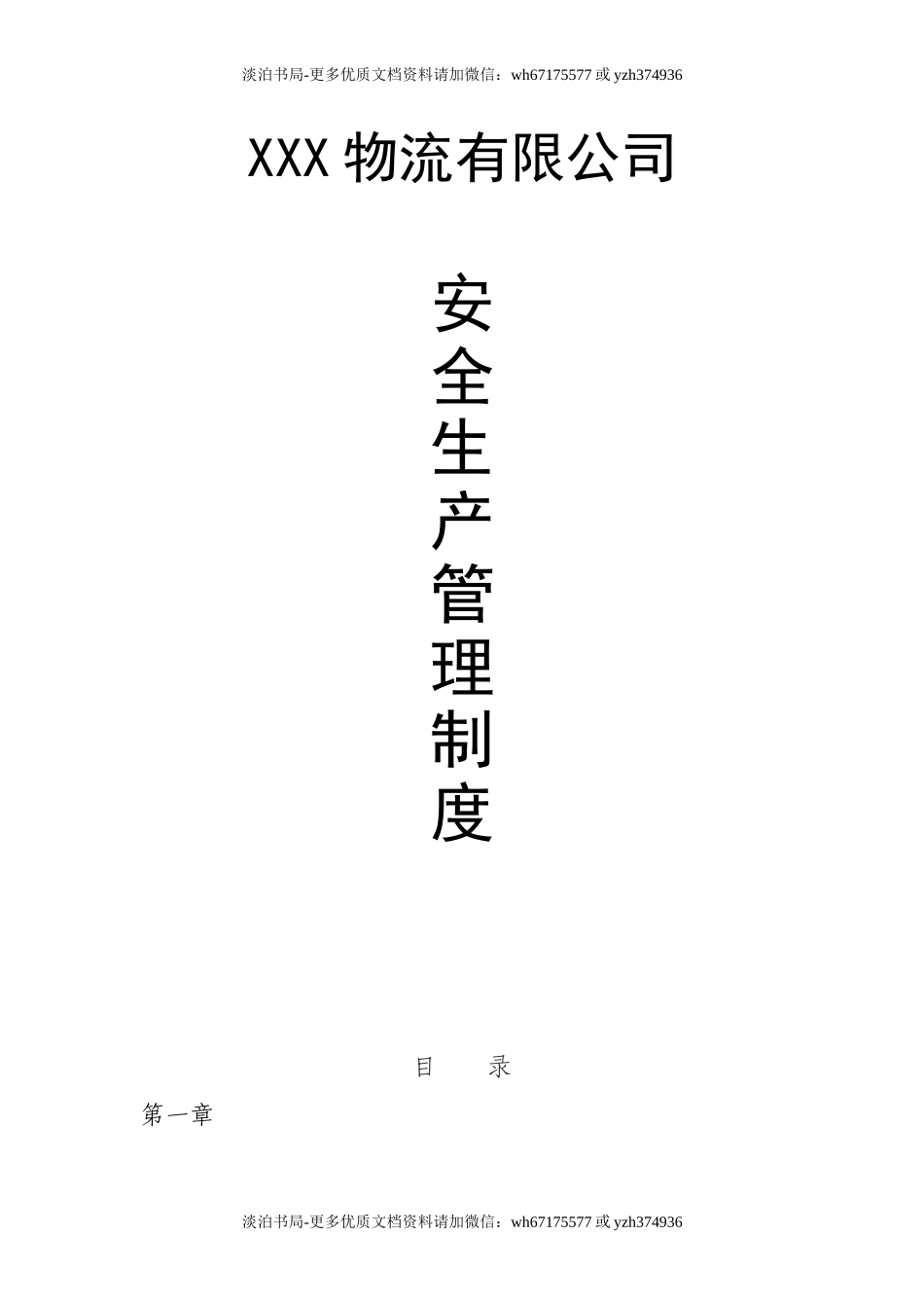 1物流有限公司安全生产管理制度(精校完善版).doc_第1页