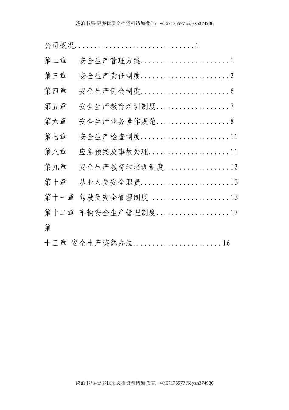 1物流有限公司安全生产管理制度(精校完善版).doc_第2页