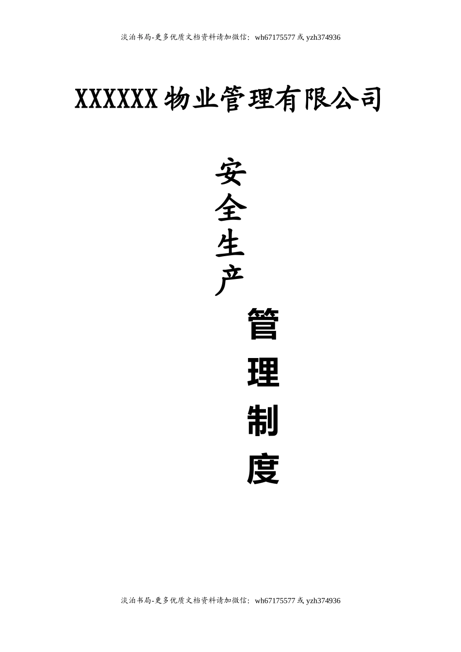 1物业公司安全生产管理制度.doc_第1页