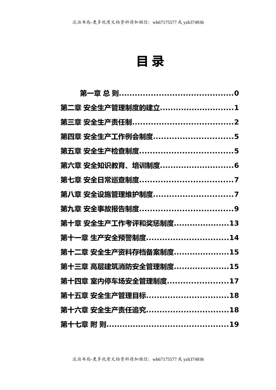 1物业公司安全生产管理制度.doc_第2页