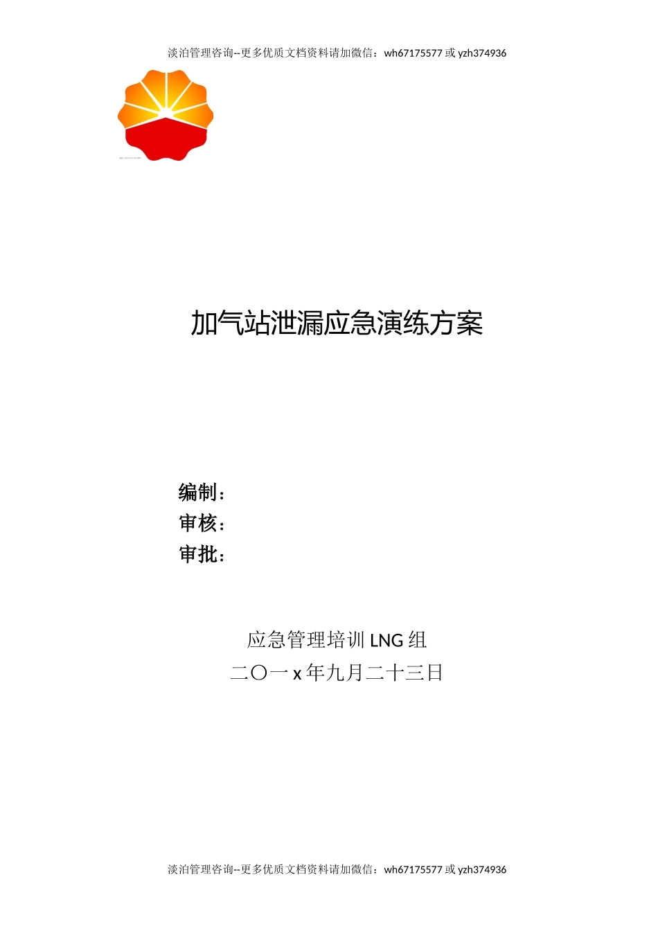 002 LNG组加气站泄漏应急演练方案.doc_第1页